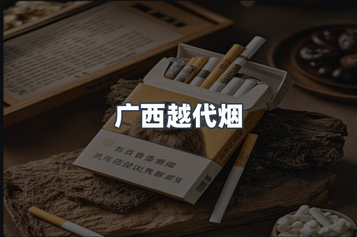 出口香烟